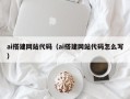 广安ai搭建网站代码（ai搭建网站代码怎么写）