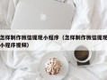 广安怎样制作微信提现小程序（怎样制作微信提现小程序视频）