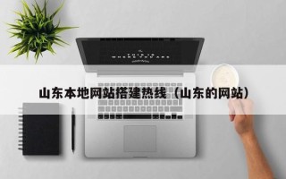 广安山东本地网站搭建热线（山东的网站）