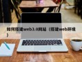 广安如何搭建web3.0网站（搭建web环境）