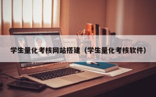 广安学生量化考核网站搭建（学生量化考核软件）
