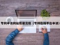 广安专利申请网站搭建流程（专利在线平台申请）