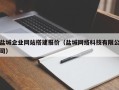 广安盐城企业网站搭建报价（盐城网络科技有限公司）