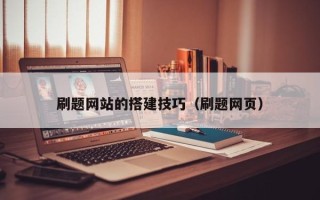 广安刷题网站的搭建技巧（刷题网页）