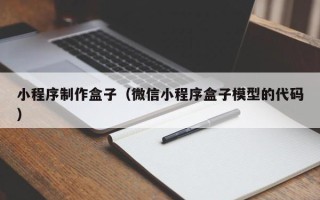 广安小程序制作盒子（微信小程序盒子模型的代码）