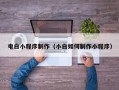 广安电白小程序制作（小白如何制作小程序）