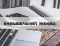 广安股市网站搭建方法与技巧（股市的网站）