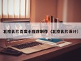 广安北京名片百度小程序制作（北京名片设计）