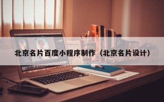广安北京名片百度小程序制作（北京名片设计）