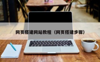 广安网页搭建网站教程（网页搭建步骤）