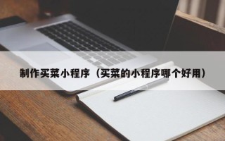 广安制作买菜小程序（买菜的小程序哪个好用）