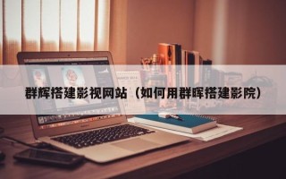 广安群辉搭建影视网站（如何用群晖搭建影院）