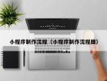 广安小程序制作流程（小程序制作流程图）