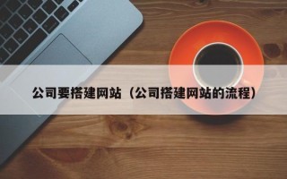 广安公司要搭建网站（公司搭建网站的流程）